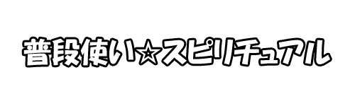 普段使いスピリチュアル｜日常生活に活かして自分を好きになる！